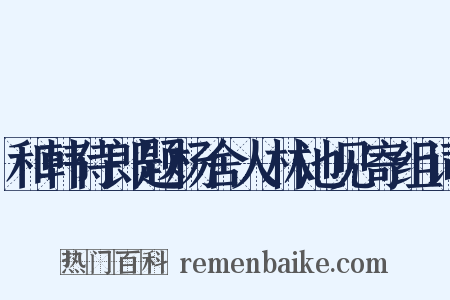 和韩侍郎题杨舍人林池见寄组词是什么意思的图片